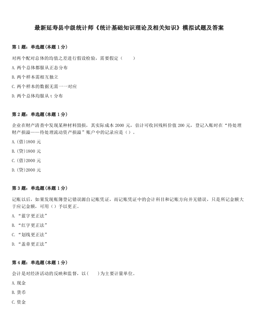 最新延寿县中级统计师《统计基础知识理论及相关知识》模拟试题及答案