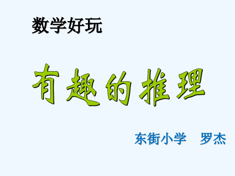 小学数学北师大课标版三年级《有趣的推理》