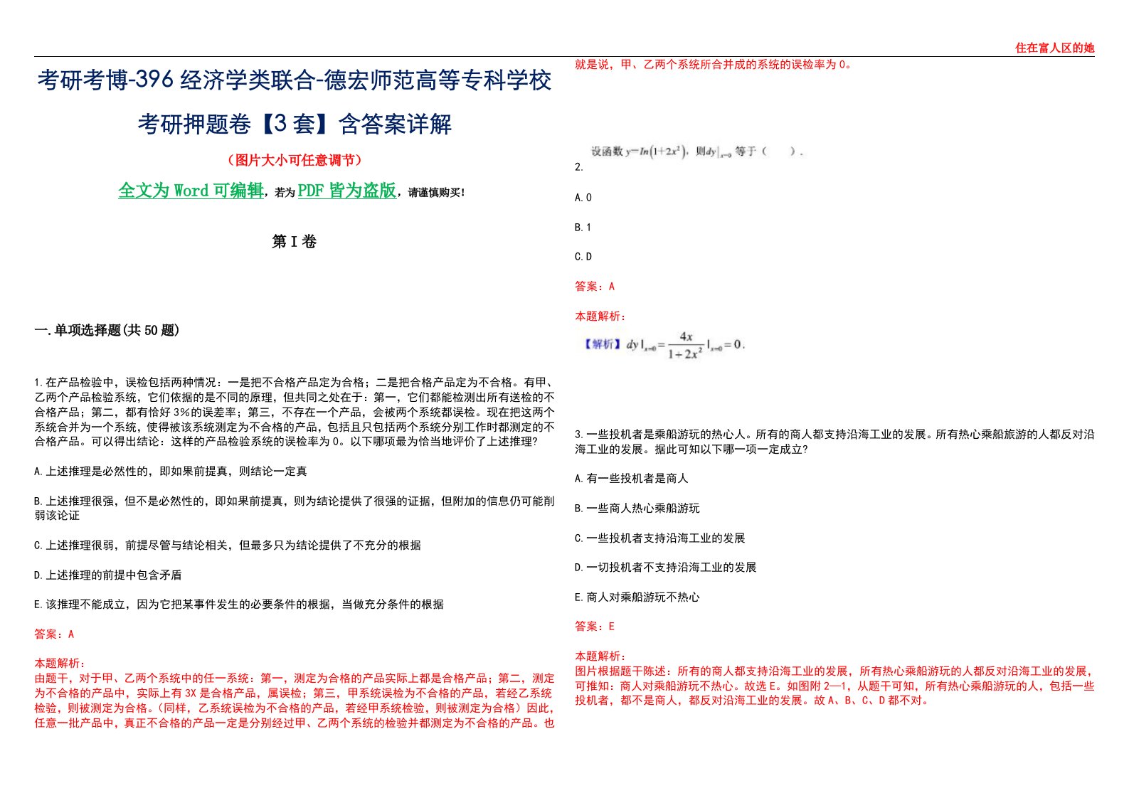 考研考博-396经济学类联合-德宏师范高等专科学校考研押题卷【3套】含答案详解III