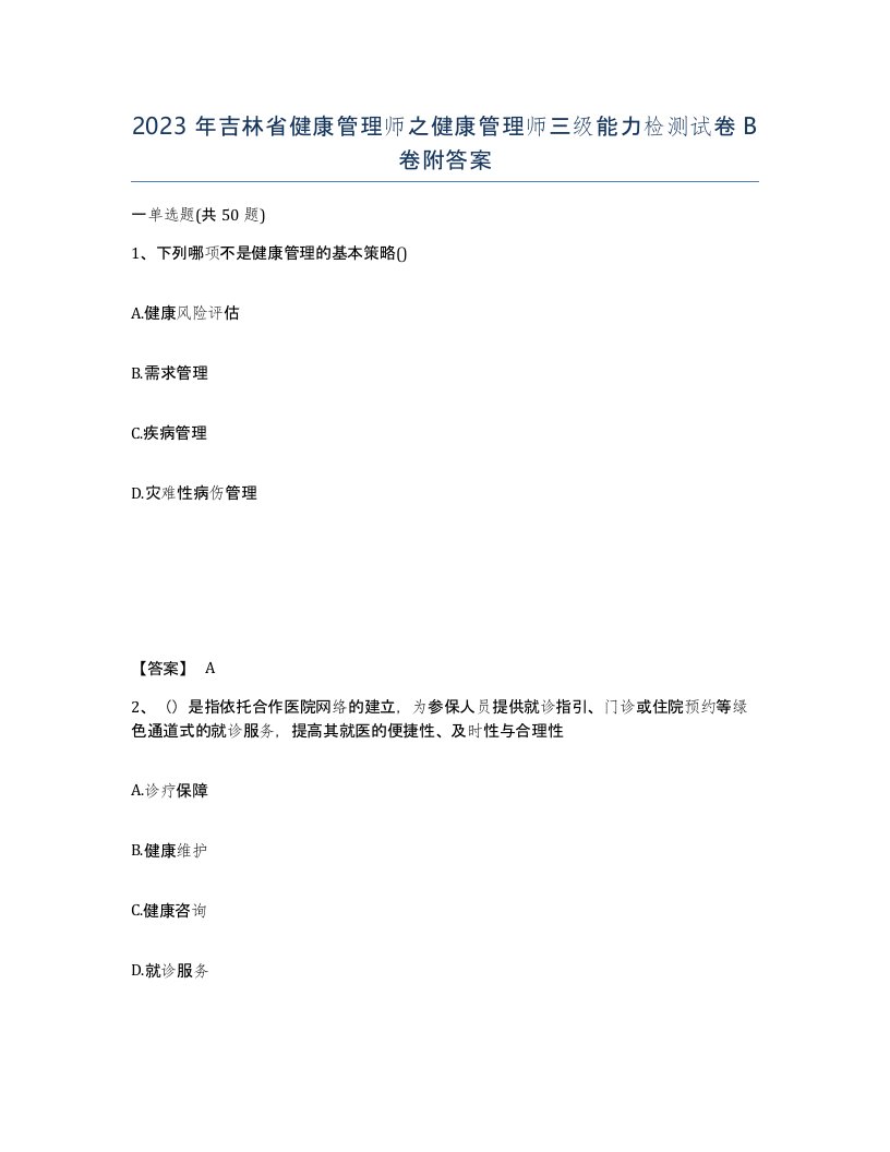 2023年吉林省健康管理师之健康管理师三级能力检测试卷B卷附答案