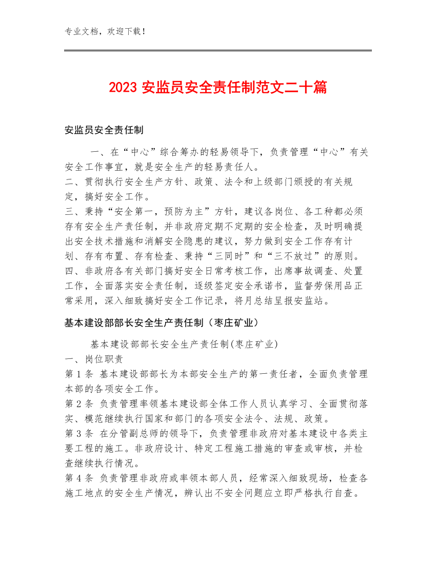 2023安监员安全责任制范文二十篇