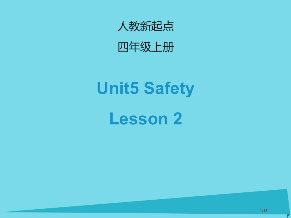 四年级英语上册-Unit-5-SafetyLesson-2全国公开课一等奖百校联赛微课赛课特等奖PP