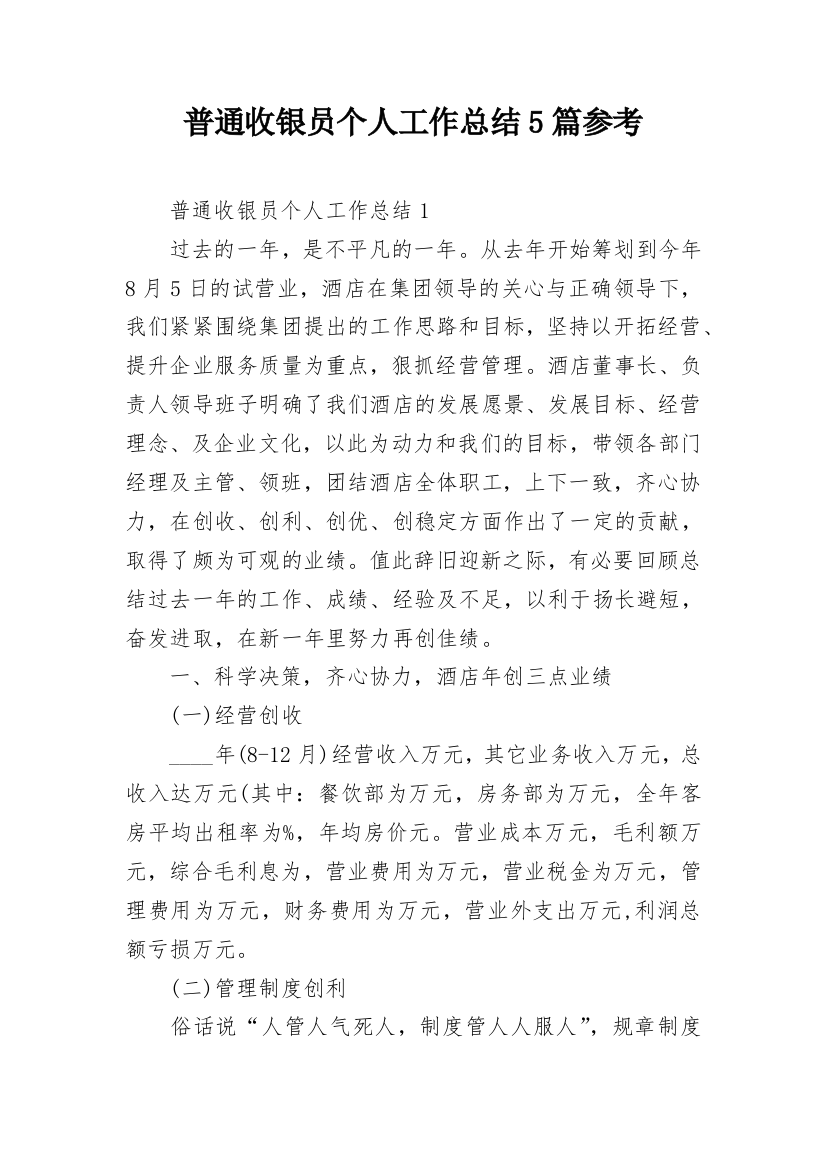 普通收银员个人工作总结5篇参考