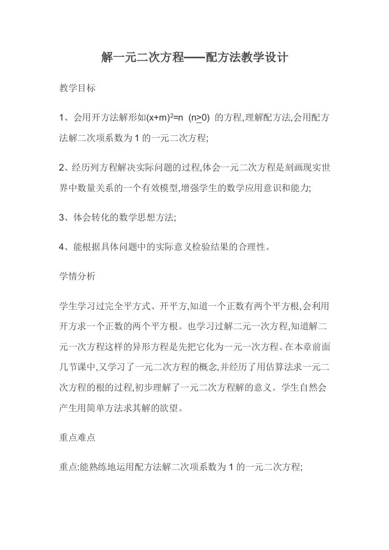 用配方法解一元二次方程教学设计