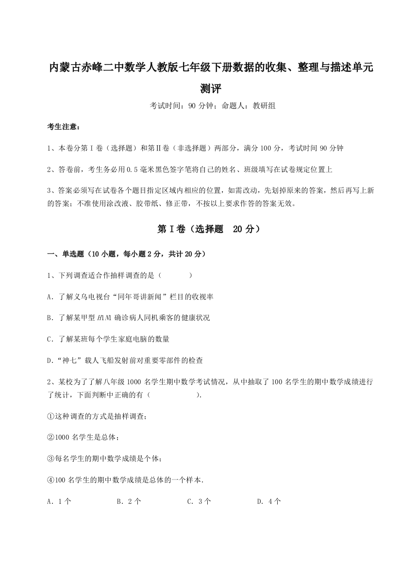 滚动提升练习内蒙古赤峰二中数学人教版七年级下册数据的收集、整理与描述单元测评A卷（解析版）