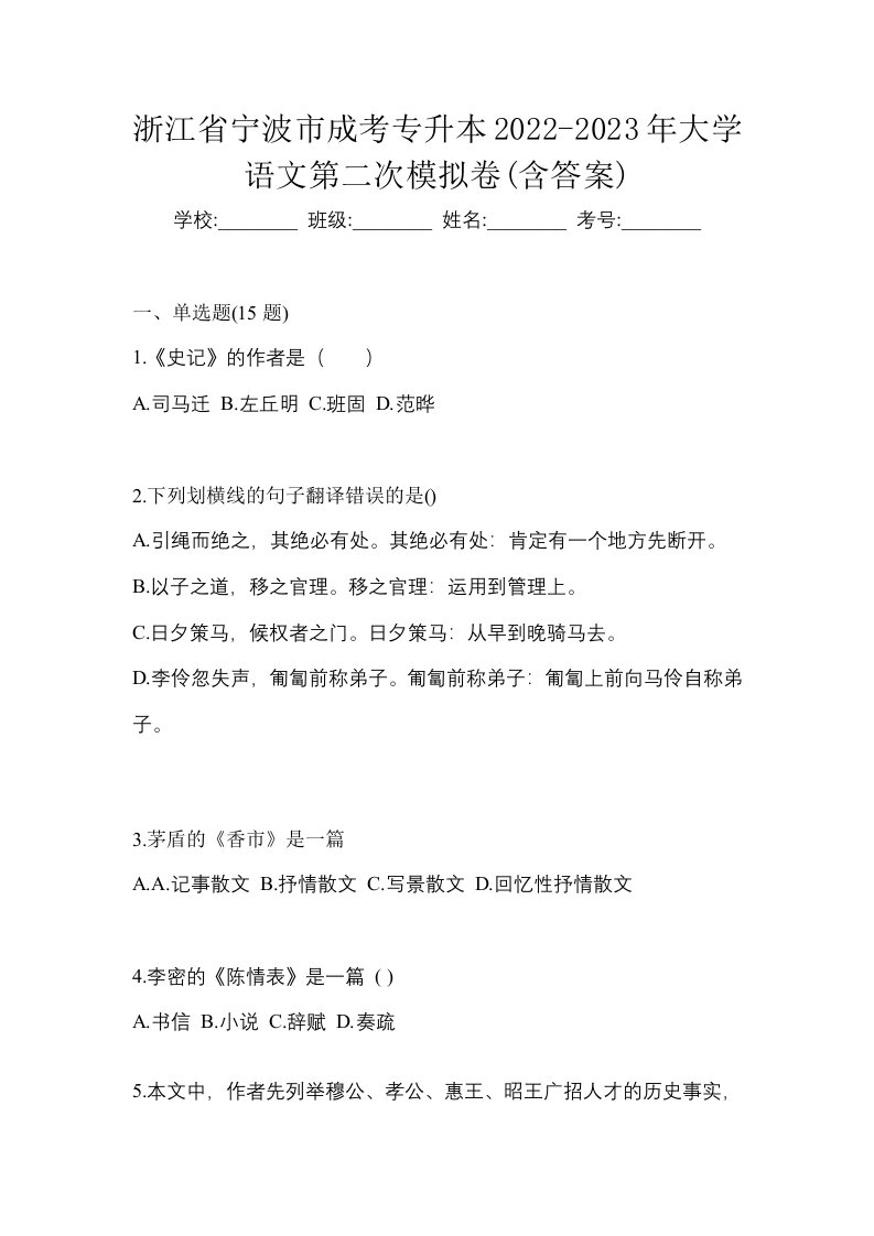 浙江省宁波市成考专升本2022-2023年大学语文第二次模拟卷含答案