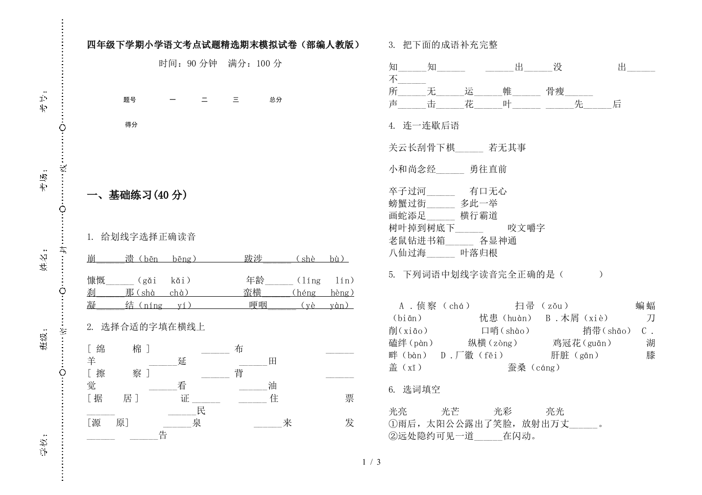 四年级下学期小学语文考点试题精选期末模拟试卷(部编人教版)