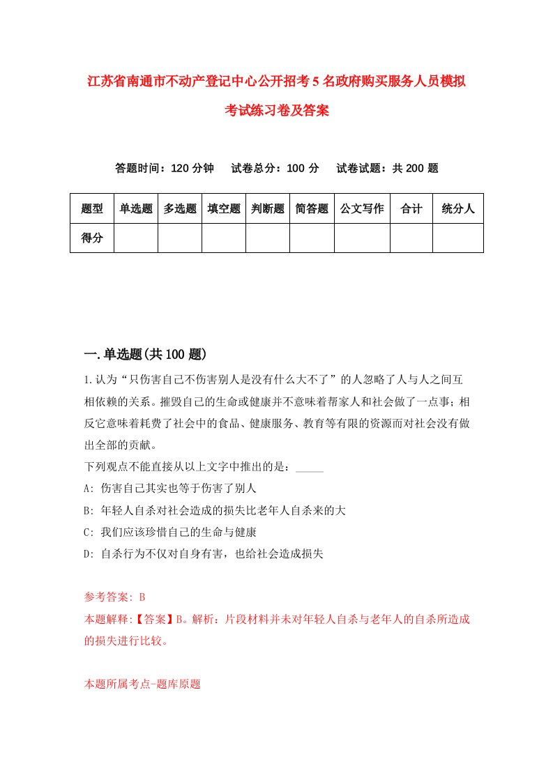 江苏省南通市不动产登记中心公开招考5名政府购买服务人员模拟考试练习卷及答案5