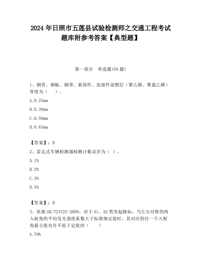 2024年日照市五莲县试验检测师之交通工程考试题库附参考答案【典型题】