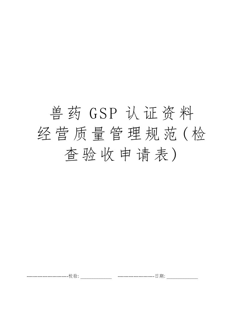 兽药GSP认证资料