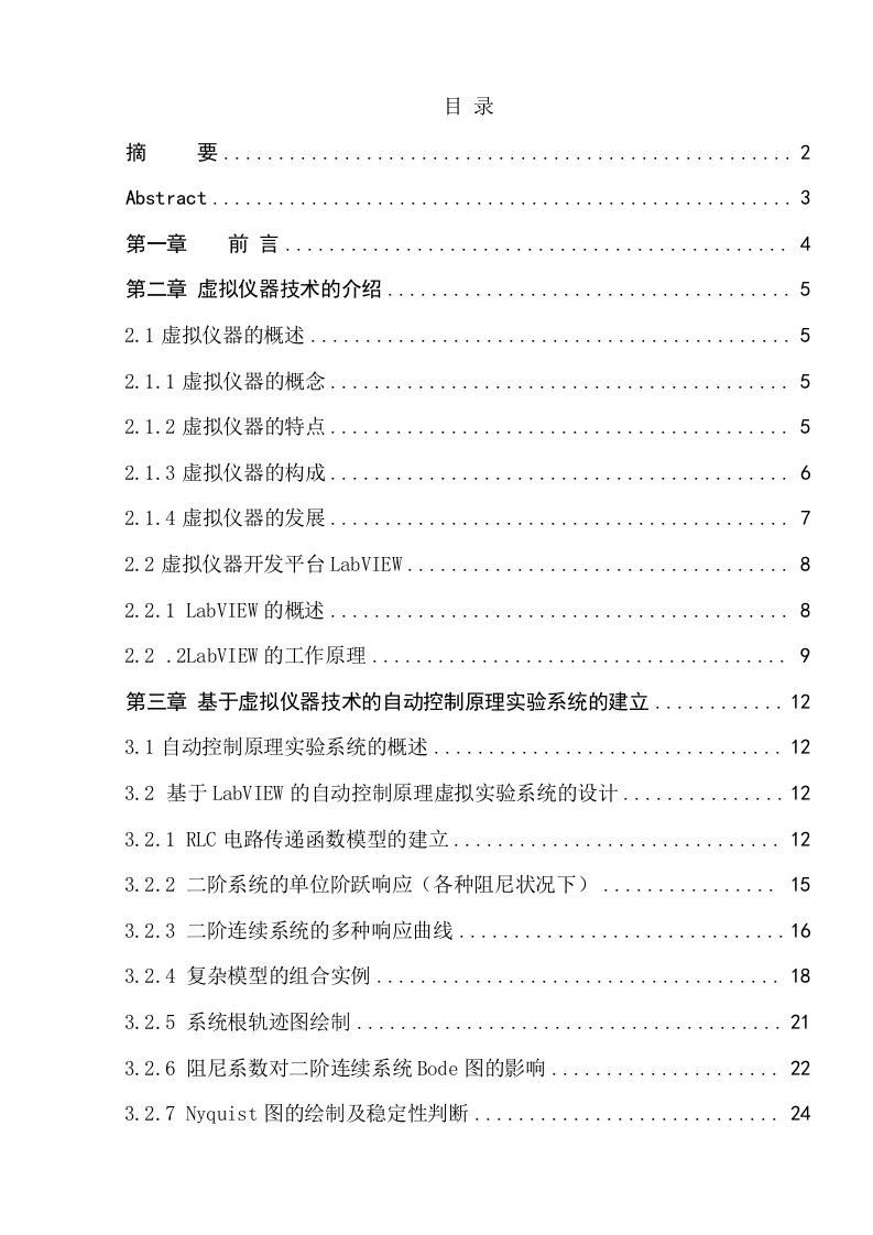 基于LabVIEW的自动控制原理试验系统的设计