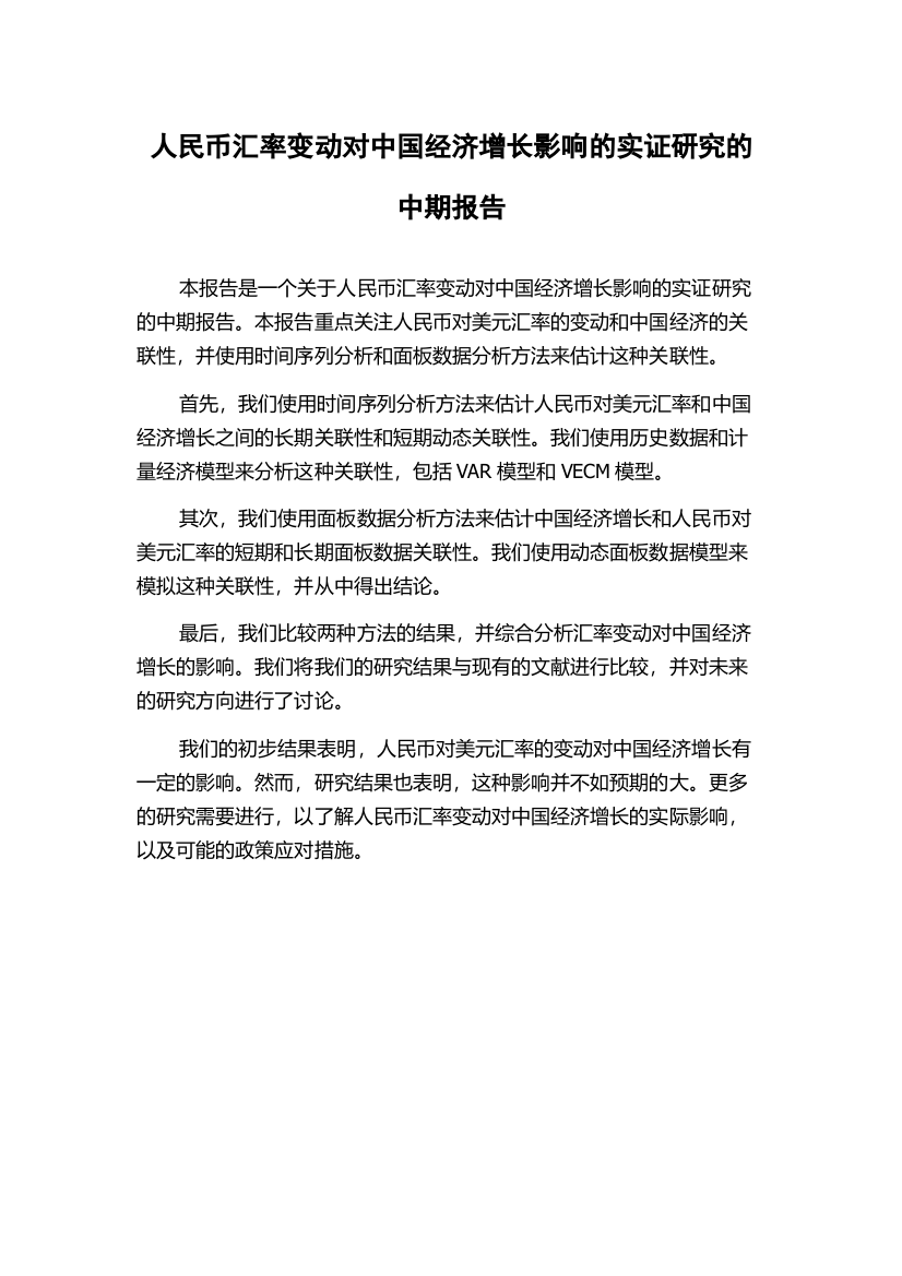 人民币汇率变动对中国经济增长影响的实证研究的中期报告