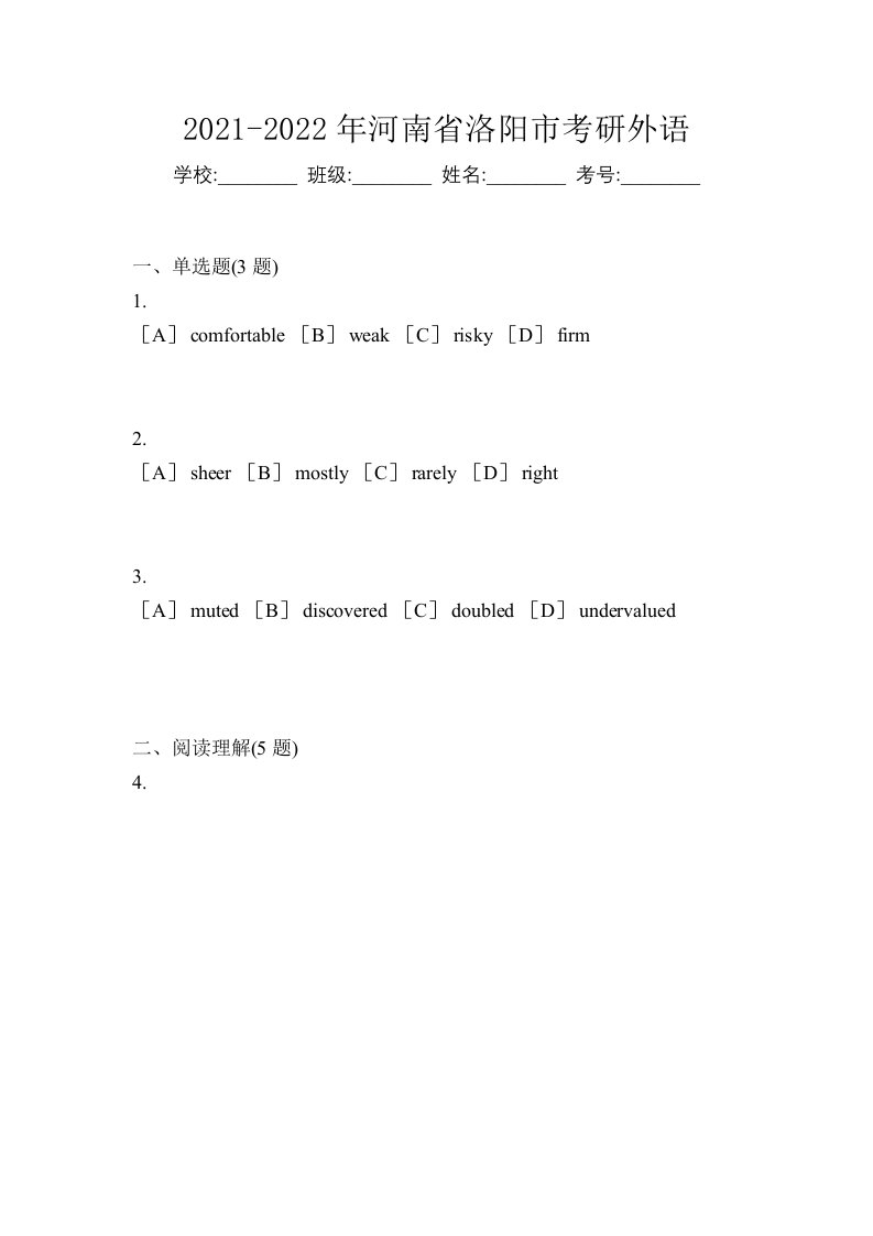 2021-2022年河南省洛阳市考研外语