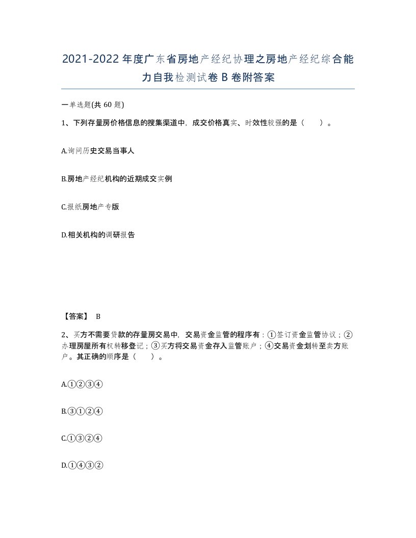 2021-2022年度广东省房地产经纪协理之房地产经纪综合能力自我检测试卷B卷附答案