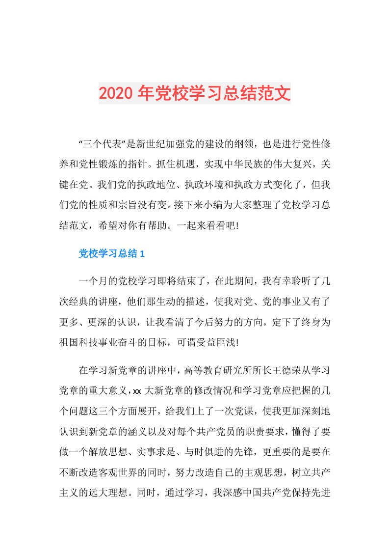 年党校学习总结范文