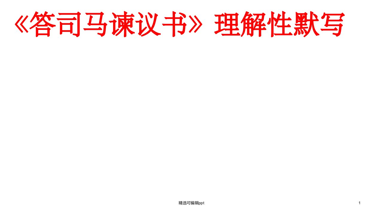 《答司马谏议书》理解性默写及答案