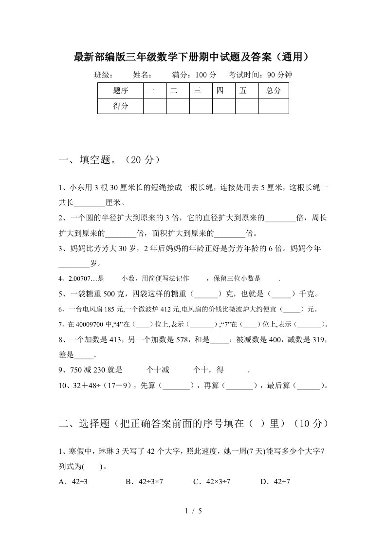 最新部编版三年级数学下册期中试题及答案通用