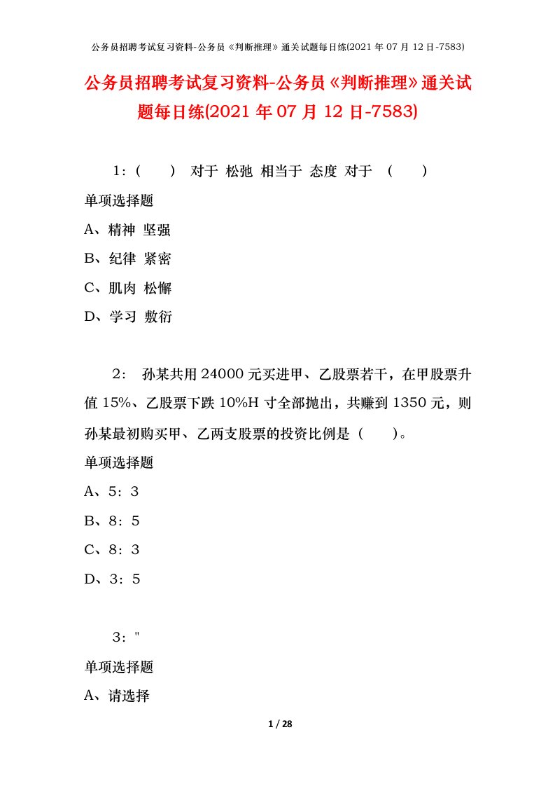 公务员招聘考试复习资料-公务员判断推理通关试题每日练2021年07月12日-7583