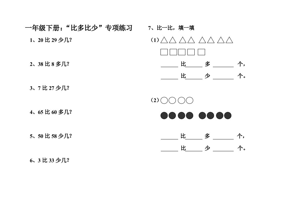 小学一年级比多比少专项训练题