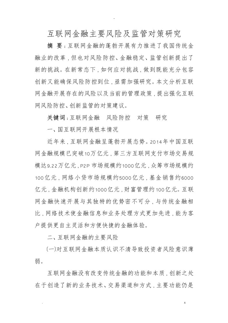 互联网金融主要风险及监管对策研究报告