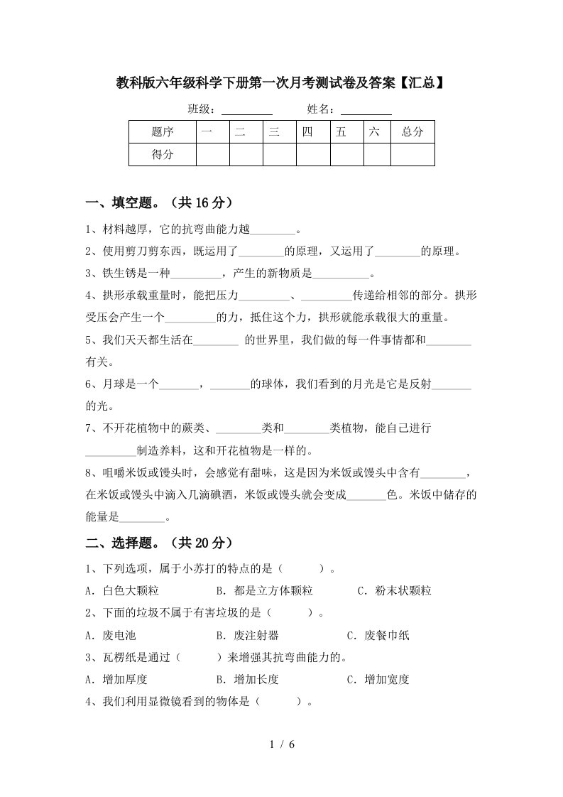 教科版六年级科学下册第一次月考测试卷及答案汇总