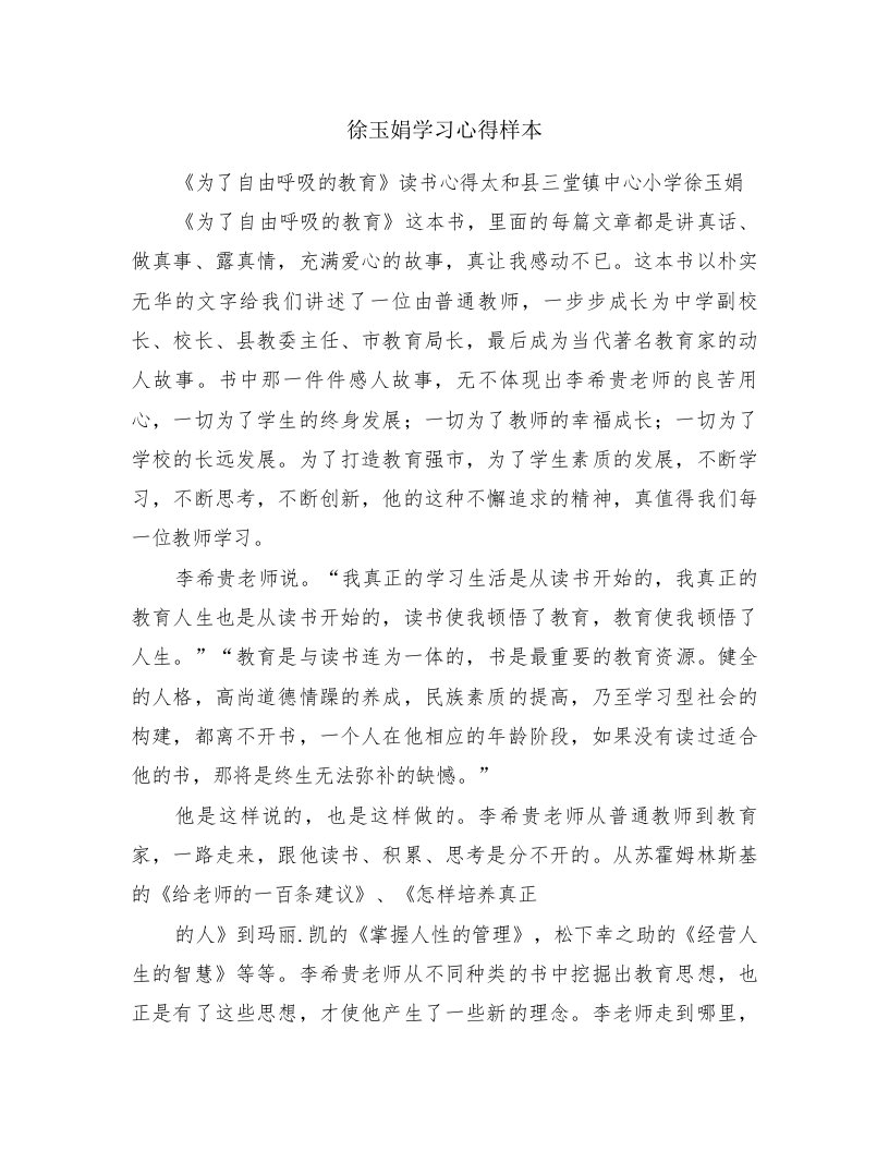 徐玉娟学习心得样本