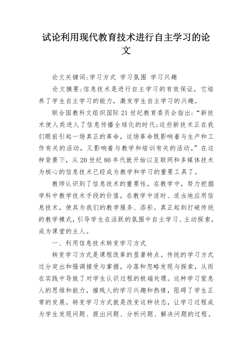 试论利用现代教育技术进行自主学习的论文