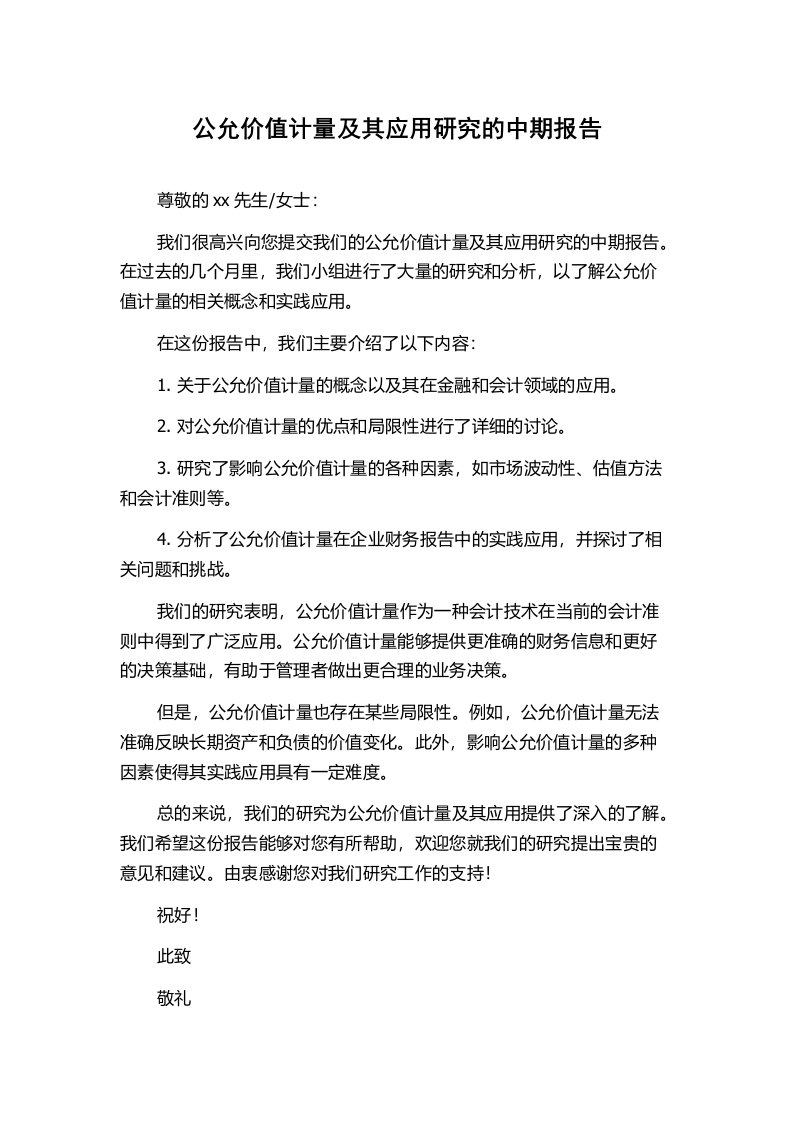 公允价值计量及其应用研究的中期报告