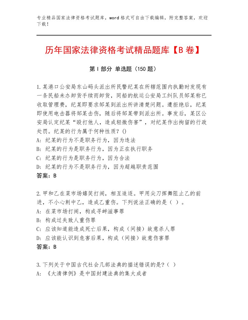 最全国家法律资格考试题库含解析答案