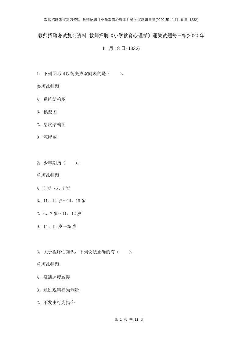 教师招聘考试复习资料-教师招聘小学教育心理学通关试题每日练2020年11月18日-1332