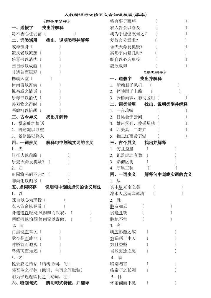 人教新课标必修五文言知识梳理学案