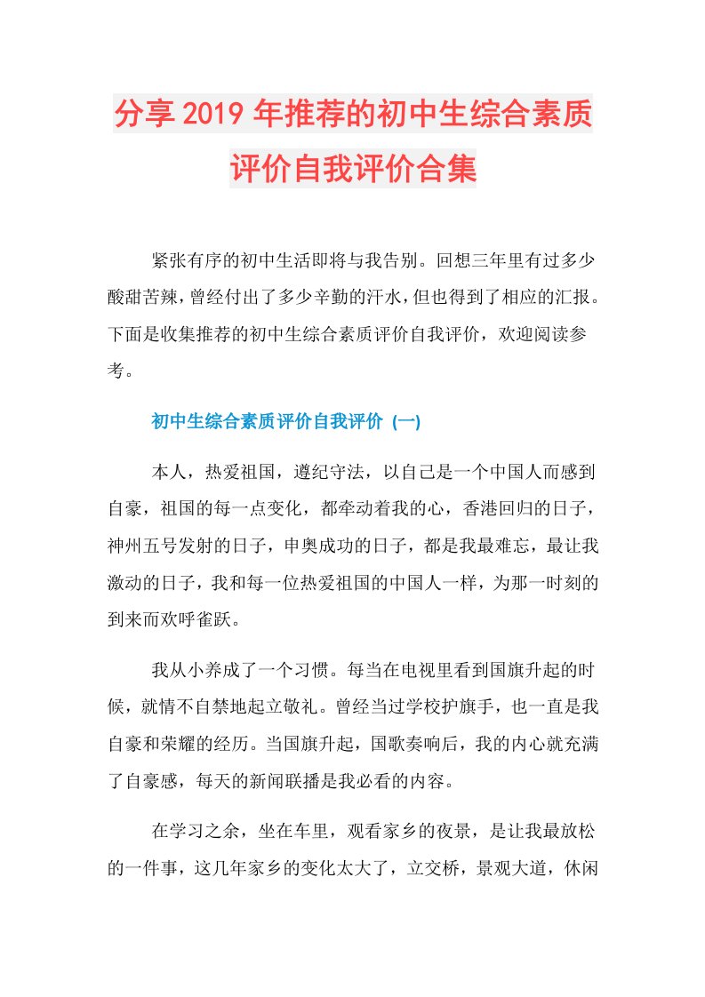 分享推荐的初中生综合素质评价自我评价合集