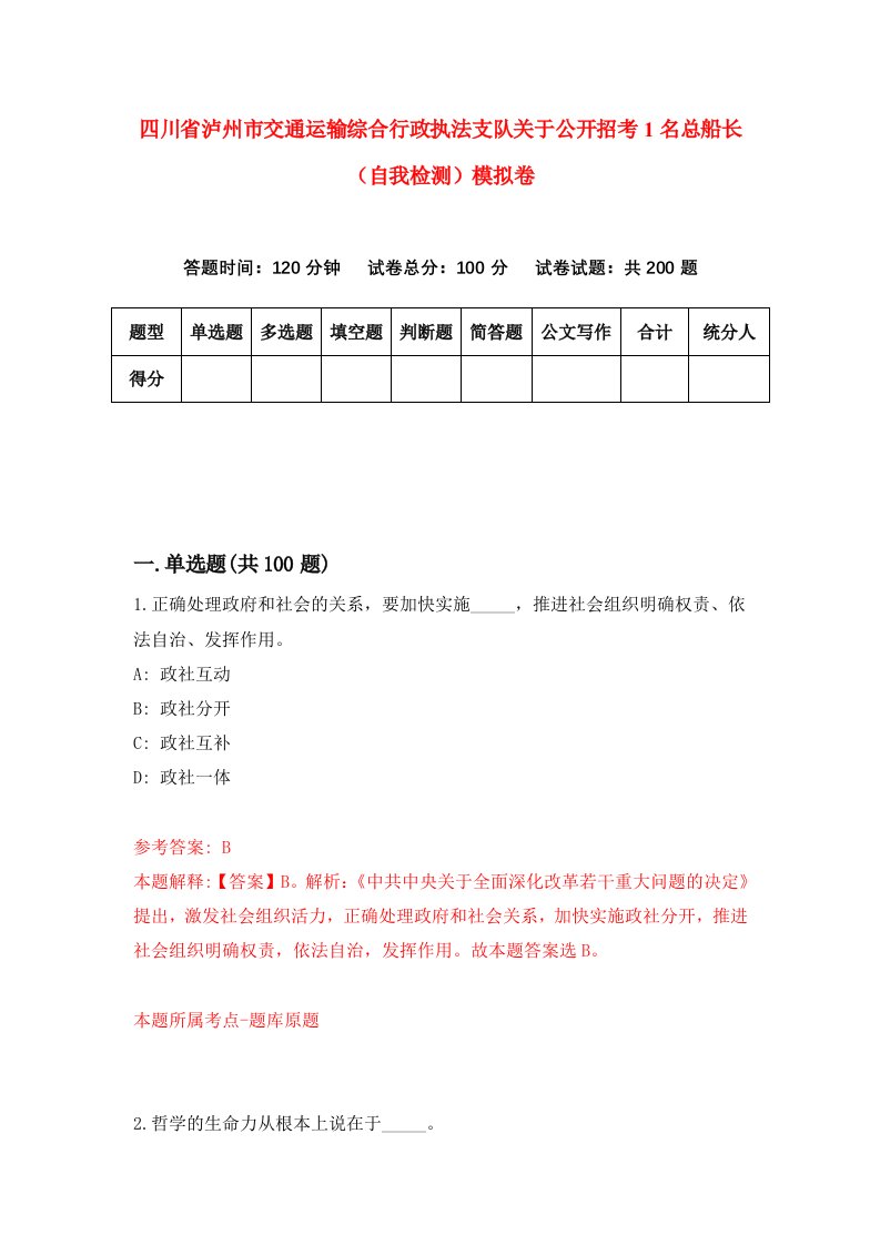 四川省泸州市交通运输综合行政执法支队关于公开招考1名总船长自我检测模拟卷第6套