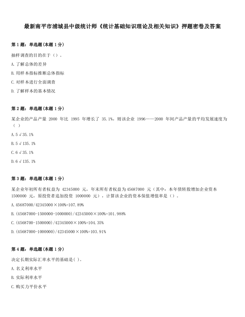 最新南平市浦城县中级统计师《统计基础知识理论及相关知识》押题密卷及答案