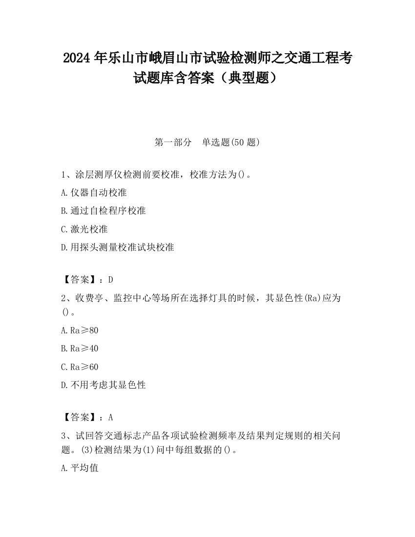 2024年乐山市峨眉山市试验检测师之交通工程考试题库含答案（典型题）