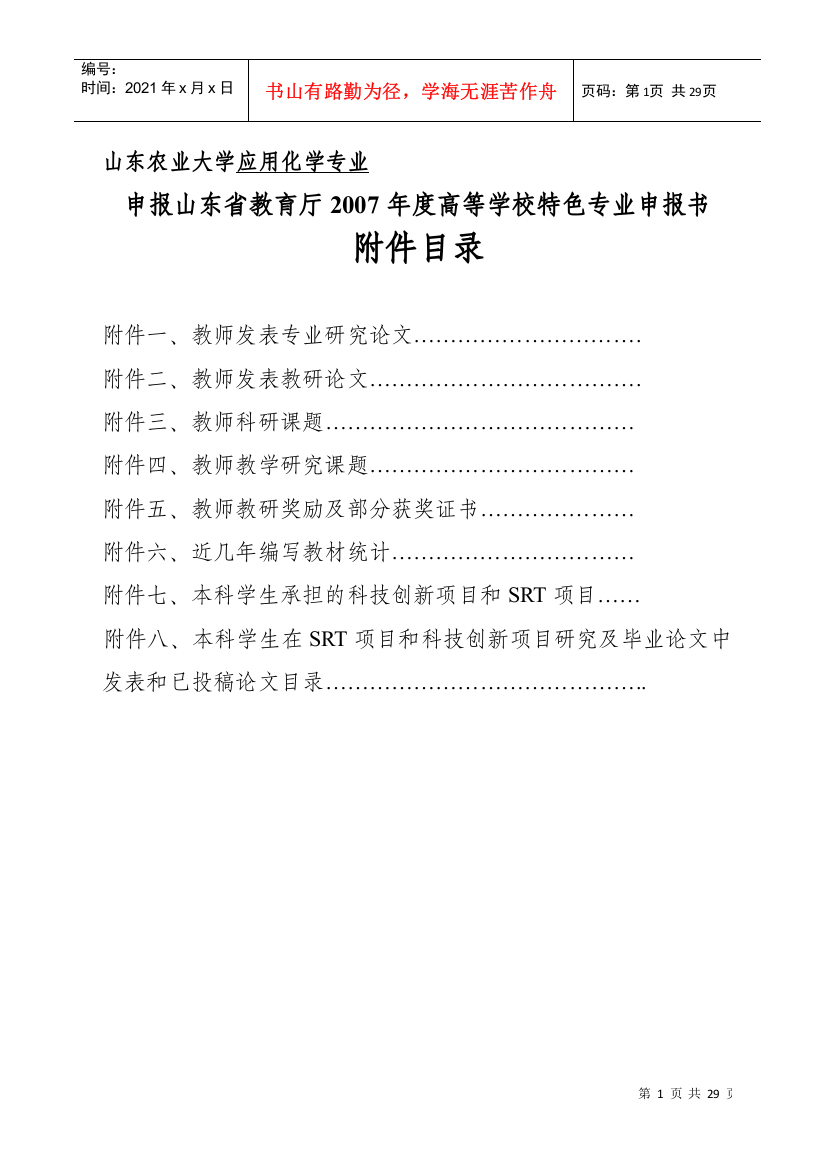 山东农业大学应用化学专业