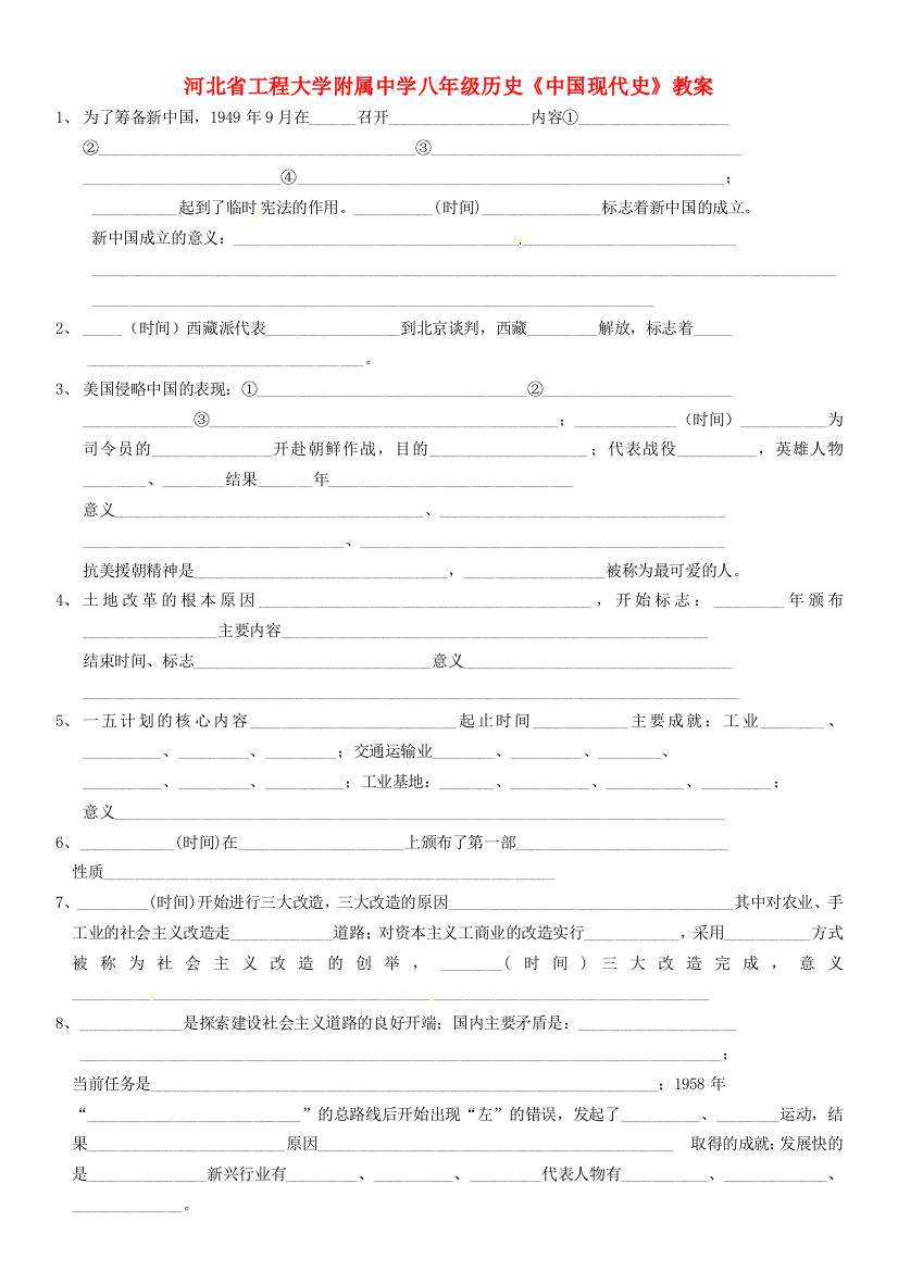 河北省工程大学附属中学八年级历史《中国现代史》教案