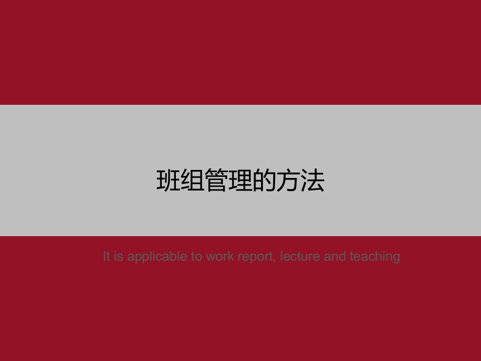 《班组管理的方法》PPT教学课件模板