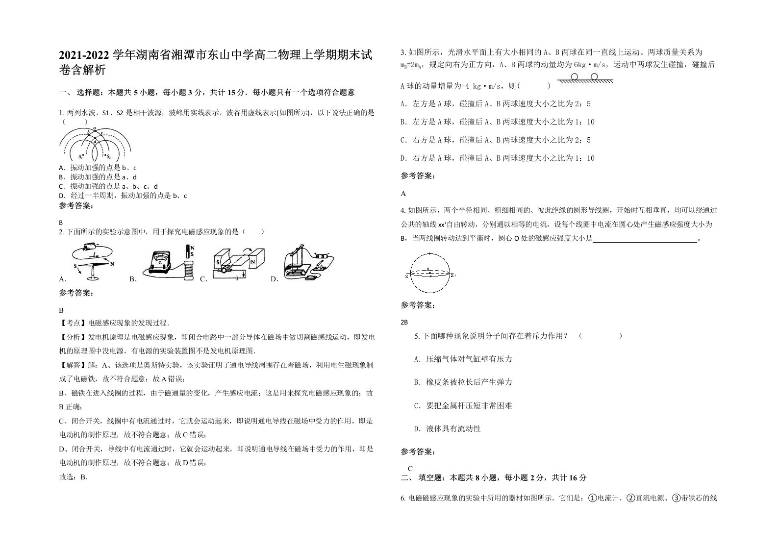 2021-2022学年湖南省湘潭市东山中学高二物理上学期期末试卷含解析