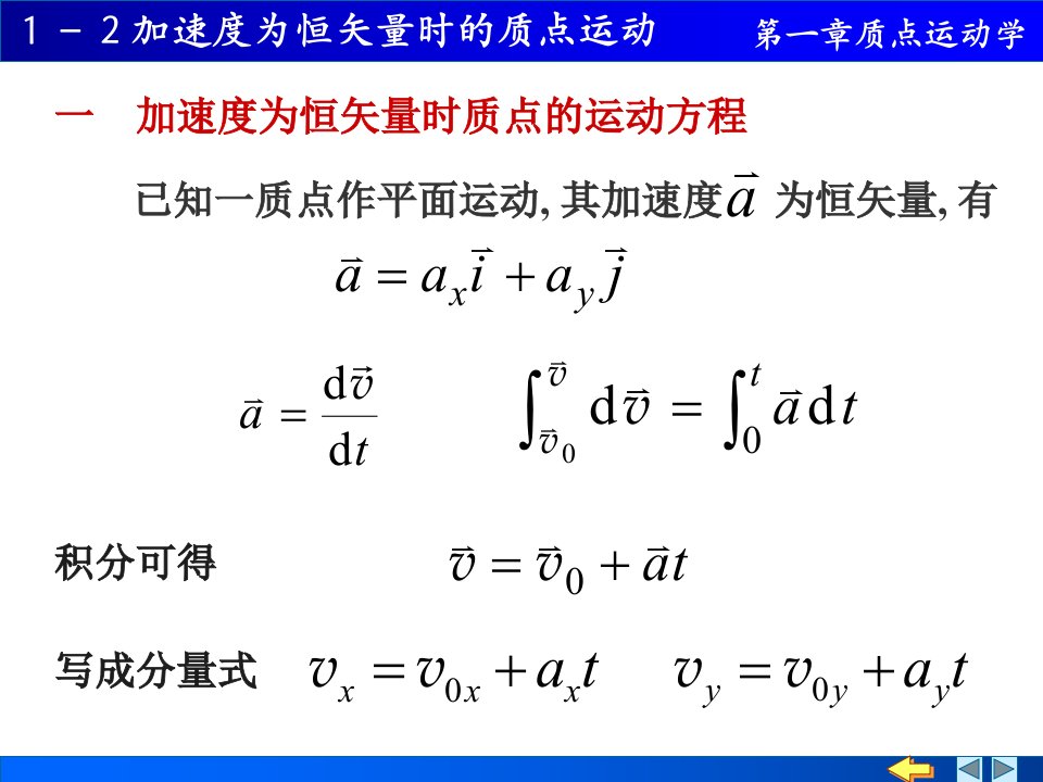 加速度为恒矢量时质点的运动方程