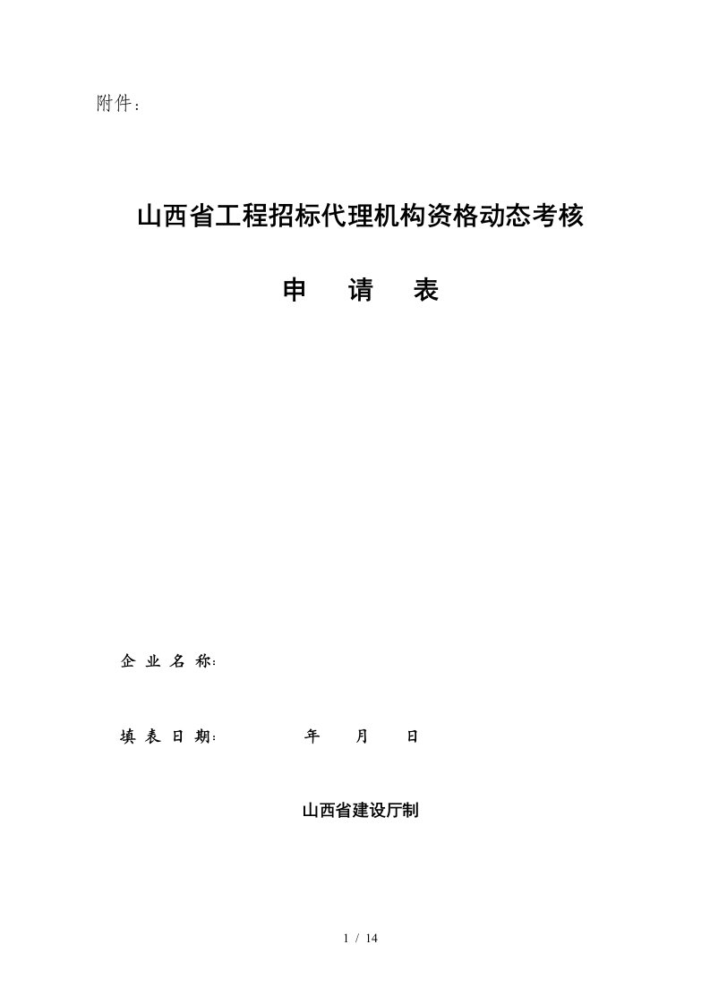 工程招标代理机构资格动态考核申请表