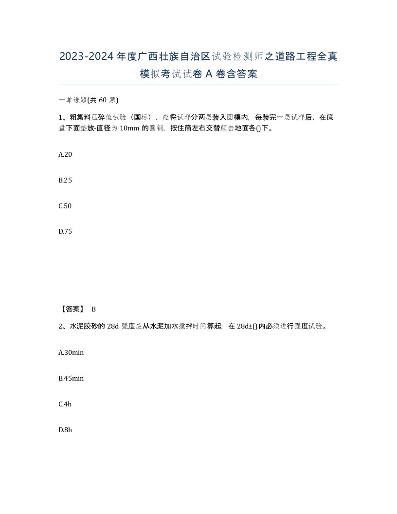 2023-2024年度广西壮族自治区试验检测师之道路工程全真模拟考试试卷A卷含答案