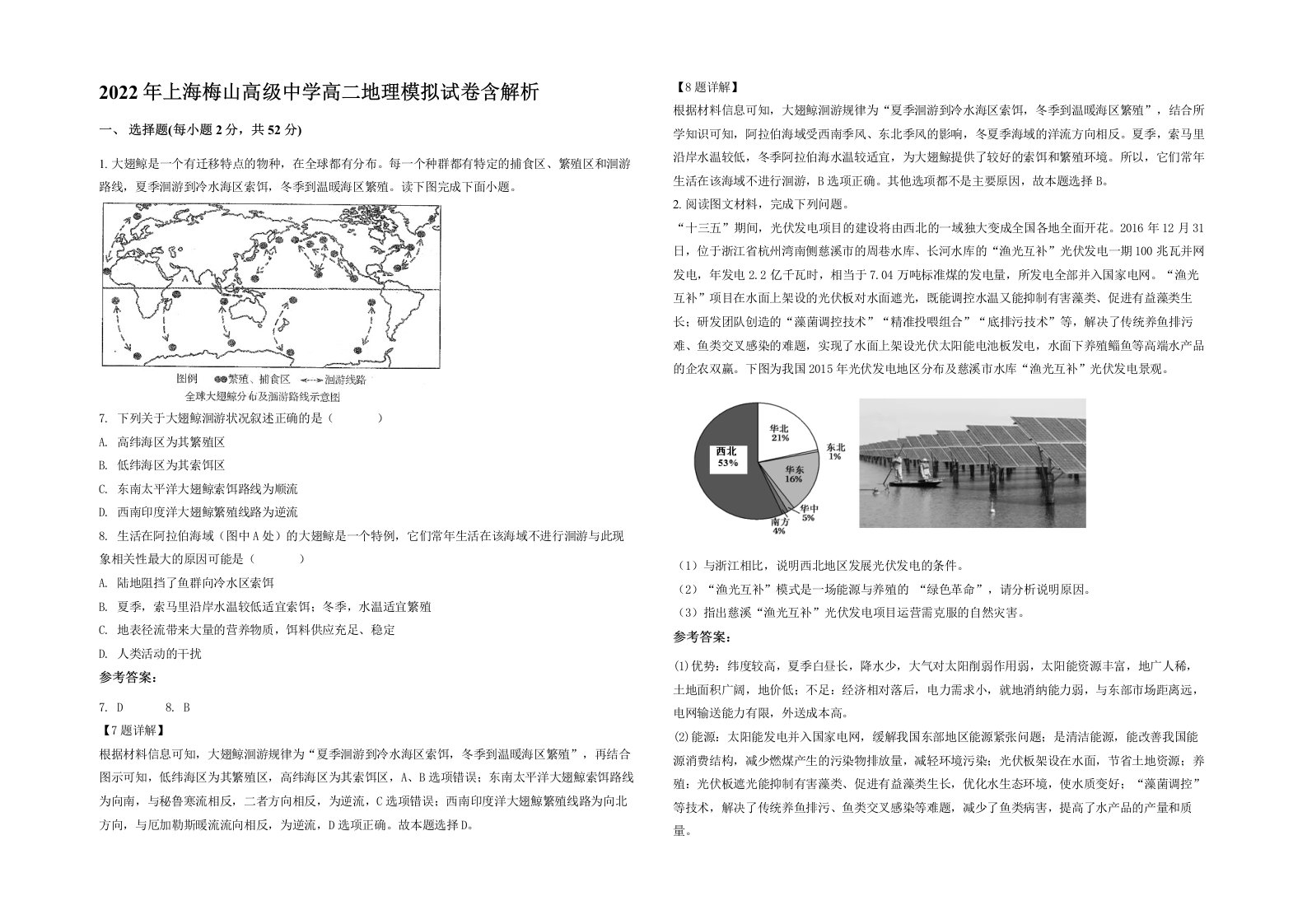 2022年上海梅山高级中学高二地理模拟试卷含解析