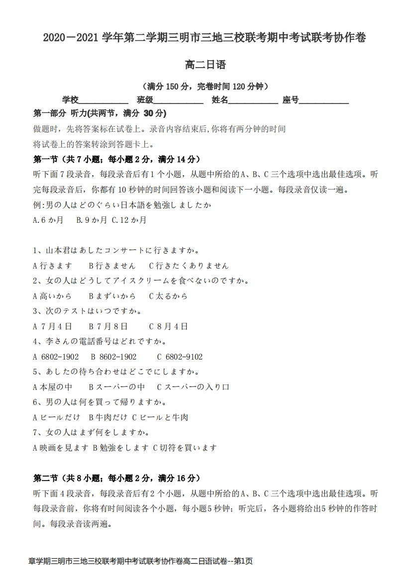 章学期三明市三地三校联考期中考试联考协作卷高二日语试卷