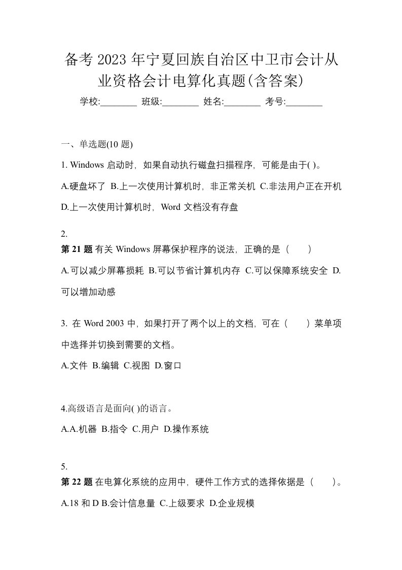 备考2023年宁夏回族自治区中卫市会计从业资格会计电算化真题含答案