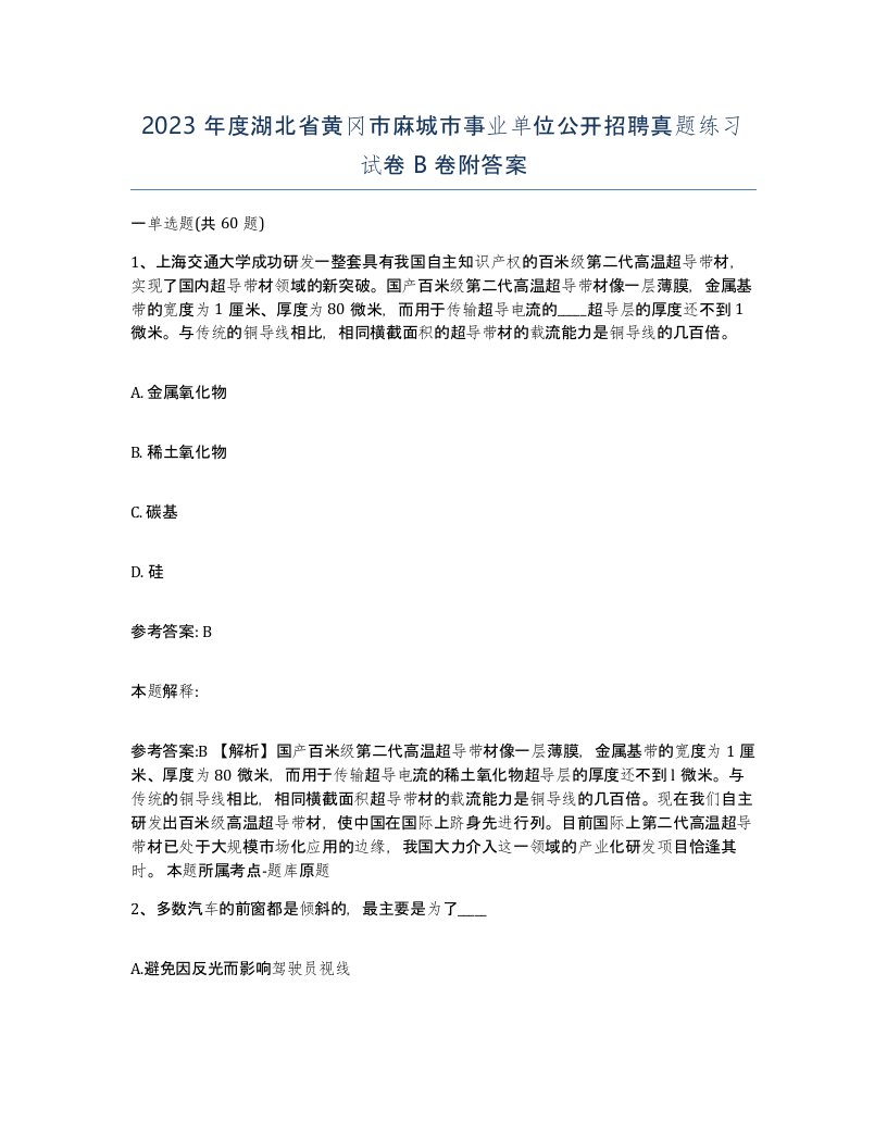 2023年度湖北省黄冈市麻城市事业单位公开招聘真题练习试卷B卷附答案