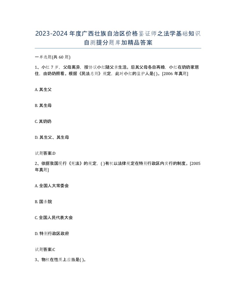 2023-2024年度广西壮族自治区价格鉴证师之法学基础知识自测提分题库加答案