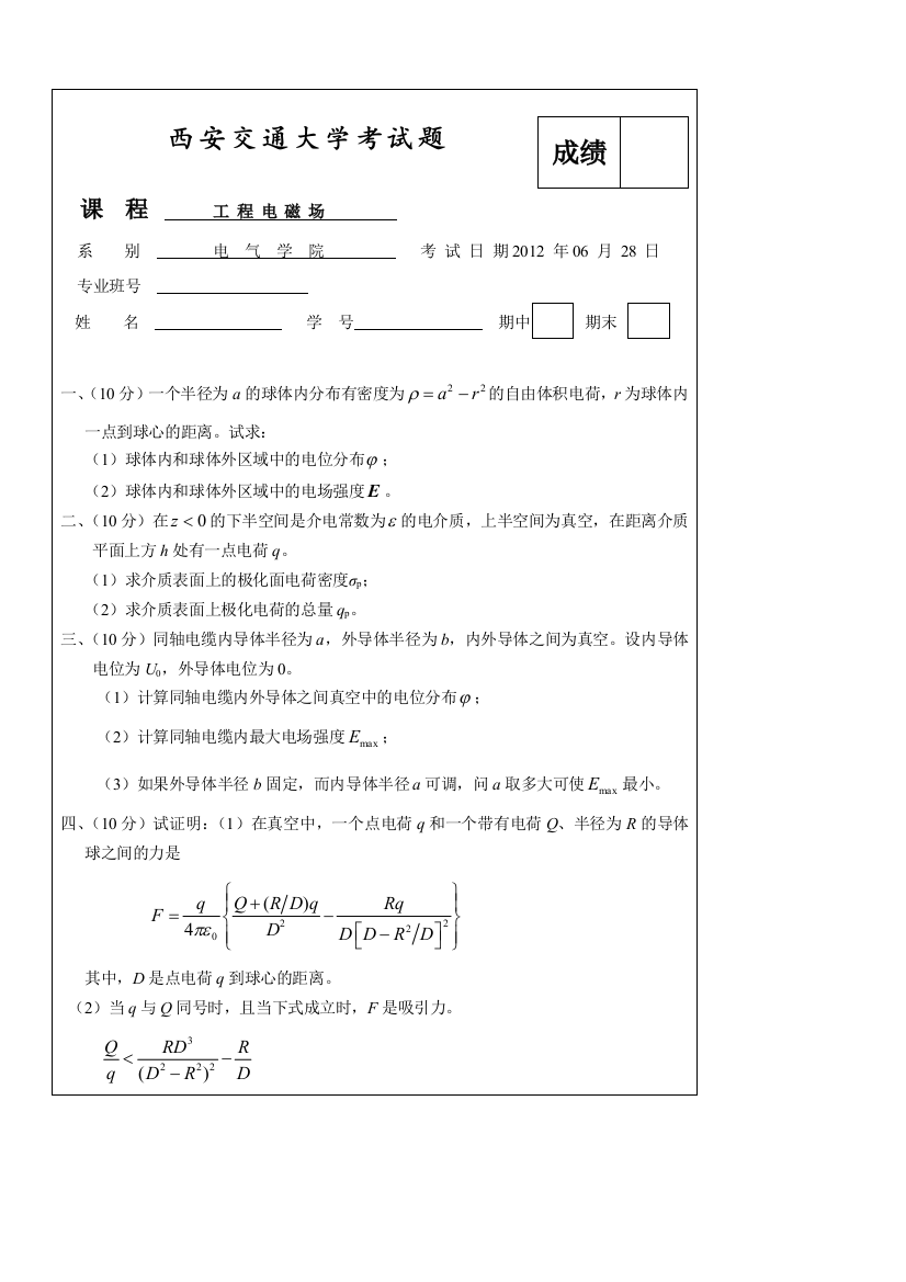 西安交通大学工程电磁场试题12含答案