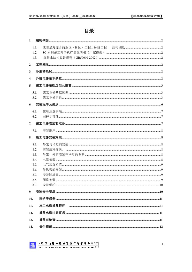 施工电梯按拆方案