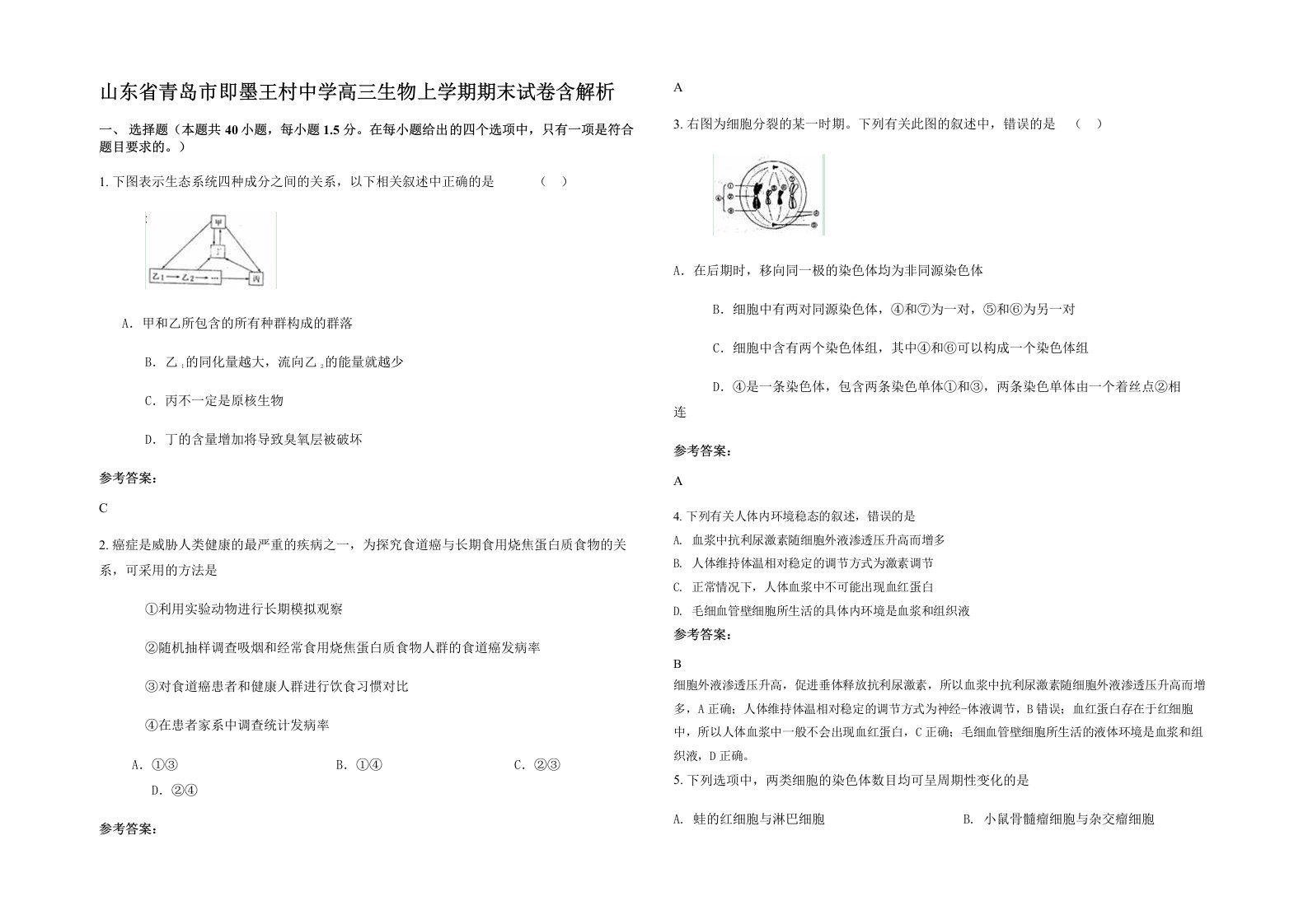 山东省青岛市即墨王村中学高三生物上学期期末试卷含解析